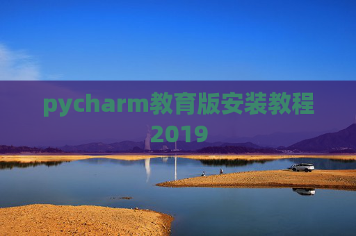 pycharm教育版安装教程2019