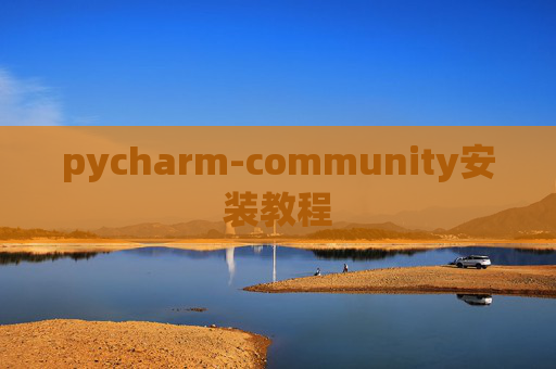 pycharm-community安装教程 pycharm-community安装教程